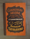 Купить книгу Данилевский Г. П. - Сожженная Москва. Княжна Тараканова