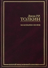 Купить книгу Джон Р. Р. Толкин - Властелин Колшец