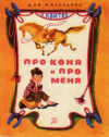 Купить книгу Лев Квитко - Про коня и про меня