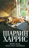 купить книгу Харрис, Шарлин - Ваш ход, мистер убийца