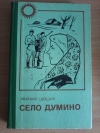 Купить книгу Шошин М. Д. - Село Думино Купить книгу Шошин М. Д. - Село Думино