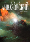 Купить книгу Мамонтова Н. Н. - Иван Айвазовский