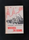 купить книгу Гончаренко Геннадий. - Москва за нами