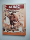 купить книгу Курочкин Е. Н. - Атлас динозавров и других ископаемых животных (для детей)