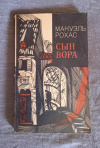 Купить книгу Рохас Мануэль - Сын вора. Роман