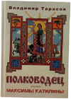 купить книгу Владимир Тарасов - Полководец
