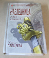 купить книгу Плещеева, Дарья - Наследница трех клинков