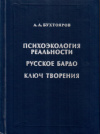 Купить книгу А. А. Бухтояров - Психоэкология реальности. Русское Бардо. Ключ Творения
