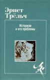 купить книгу Трельч, Эрнст - Историзм и его проблемы