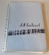 Купить книгу Сандалов, Л. М. - Пережитое Купить книгу Сандалов, Л. М. - Пережитое