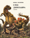 Купить книгу Яковлева, Ирина - След динозавра