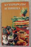 Купить книгу Сост. Лысенков Ф. Н. - Бутерброды и пицца