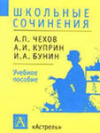 Купить книгу [автор не указан] - Школьные сочинения: А.П. Чехов, А.И. Куприн, И.А. Бунин