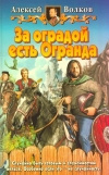 Купить книгу Волков - За оградой есть Огранда