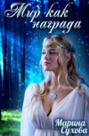 Купить книгу Марина Сухова - Мир как награда Купить книгу Марина Сухова - Мир как награда