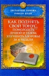 Купить книгу Рушель Блаво - Как поднять свой тонус, помолодеть душой и телом, улучшить здоровье за 4 недели Купить книгу Рушель Блаво - Как поднять свой тонус, помолодеть душой и телом, улучшить здоровье за 4 недели