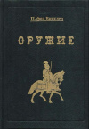 Купить книгу Винклер, Фон П. - Оружие: Руководство к истории, описанию и изображению ручного оружия с древнейших времен до начала XIX века Купить книгу Винклер, Фон П. - Оружие: Руководство к истории, описанию и изображению ручного оружия с древнейших времен до начала XIX века
