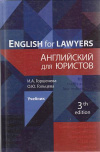Купить книгу Горшенев, И.А. - English for Lawyers. Английский для юристов. Учебник