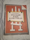 Купить книгу Бурмако В. М. - Русский язык в рисунках: Книга для учащихся