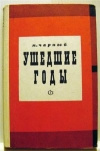 Купить книгу Чарный М. - Ушедшие годы