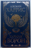 Купить книгу Харрис, Джоанн - Карман ворон