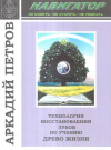 Купить книгу Аркадий Петров - Технология восстановления зубов по учению Древо Жизни
