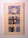 Купить книгу Мочар, Габор - Черная лодка Купить книгу Мочар, Габор - Черная лодка