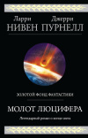 купить книгу Нивен, Ларри - Молот люцифера