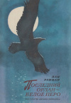 Купить книгу Яан Раннап - Последний орлан - Белое перо