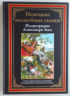 Купить книгу Немецкие волшебные сказки - Немецкие волшебные сказки (Подарочное издание)