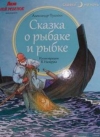купить книгу Александр Пушкин - Сказка о рыбаке и рыбке