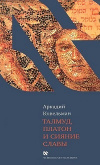Купить книгу Ковельман Аркадий - Талмуд, Платон и Сияние Славы