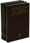 купить книгу Николай Доризо - Собрание сочинений в 3-х томах