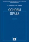Купить книгу Марченко, М.Н. - основы права Купить книгу Марченко, М.Н. - основы права