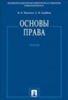 купить книгу Марченко, М.Н. - основы права