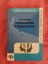купить книгу Руденко А. М. - Основы психологии и педагогики