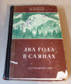 купить книгу Федоров, А. Л.; Федоров, А. Н. - Два года в Саянах