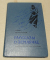 купить книгу Морозова, В. - Рассказы о Землячке