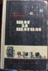 купить книгу Сворень, Р.А. - Шаг за шагом. Транзисторы