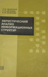 Купить книгу Напалков А. В., Целкова Н. В., Моисеев И. Ф. - Эвристический анализ информационных структур.