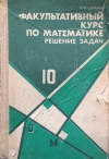 Купить книгу И. Ф. Шарыгин - Факультативный курс по математике 10. Решение задач