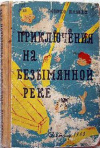 купить книгу Пашек, Мирко - Приключения на безымянной реке