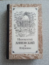 купить книгу Анненский - Избранное