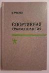 купить книгу Франке, К. - Спортивная травматология