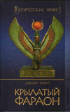 Купить книгу Грант, Джоан - Крылатый фараон