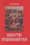 Купить книгу Черный, В.Д. - Искусство средневековой Руси