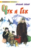 Купить книгу Гайдар Аркадий - Чук и Гек