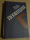Купить книгу Семенов Ю. С. - Позиция. В 4 томах