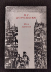 купить книгу Короленко В. Г. - Без языка: Рассказ