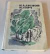 Обменять книгу Матюшкин, И. - Калинов ключ